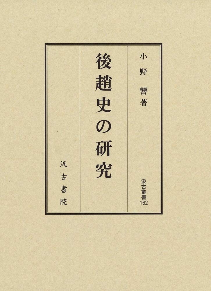 小野響 五胡十六国時代 小野 響(著) - 早川書房 | 版元ドットコム